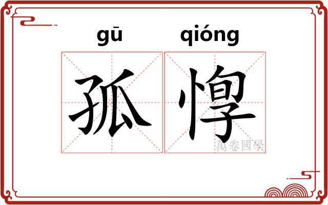 孤惸