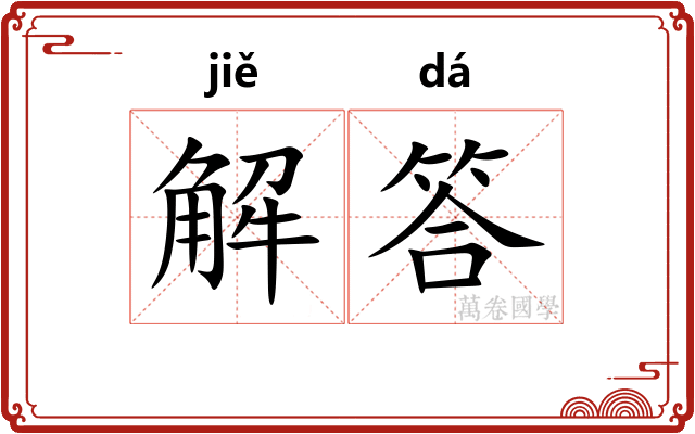 解答 解答