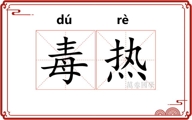 毒热