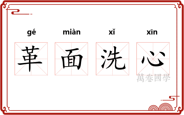 革面洗心 革面洗心