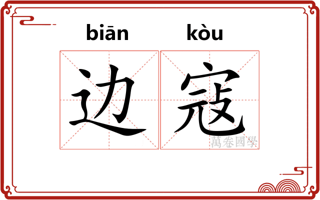 边寇