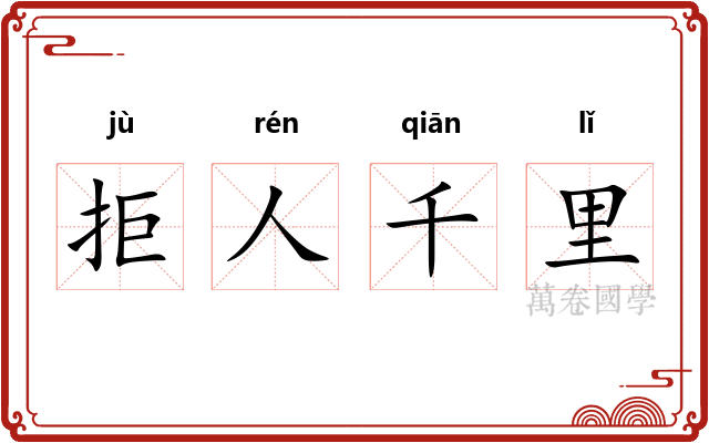 拒人千里