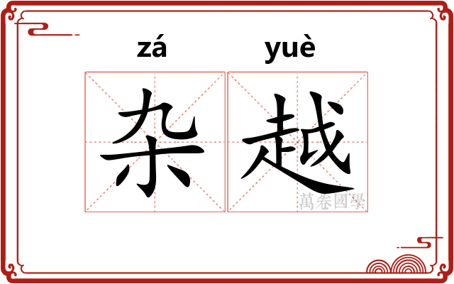杂越