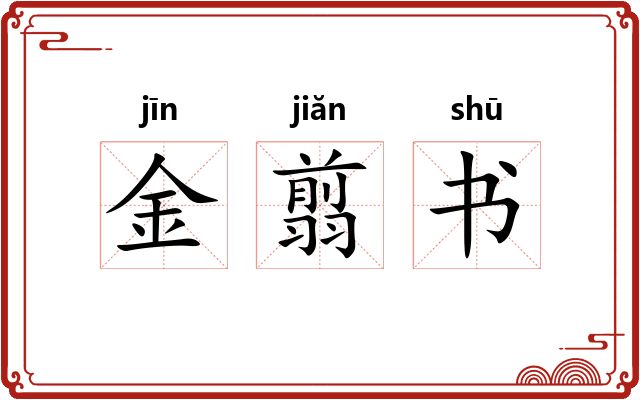 金翦书 金翦书