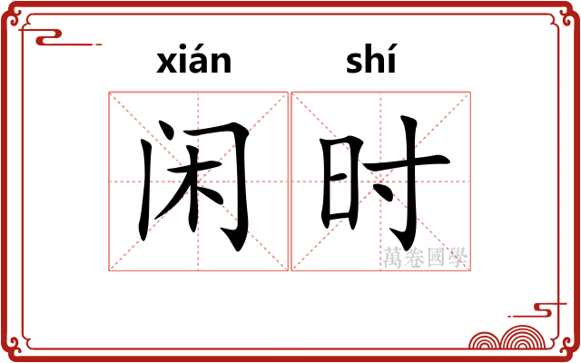 闲时