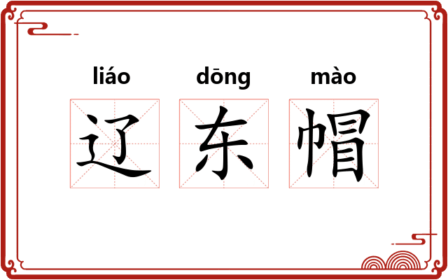 辽东帽