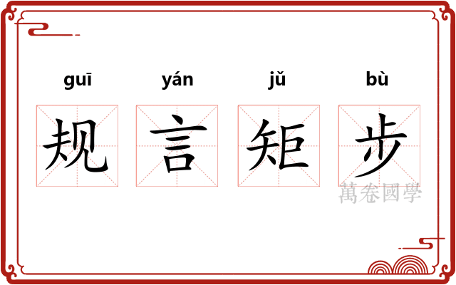 规言矩步