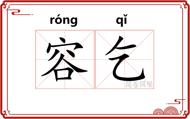 容乞
