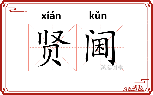 贤阃