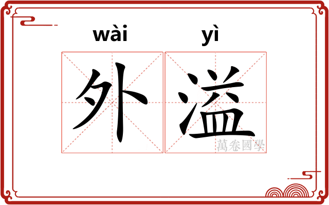外溢 外溢