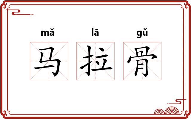 马拉骨