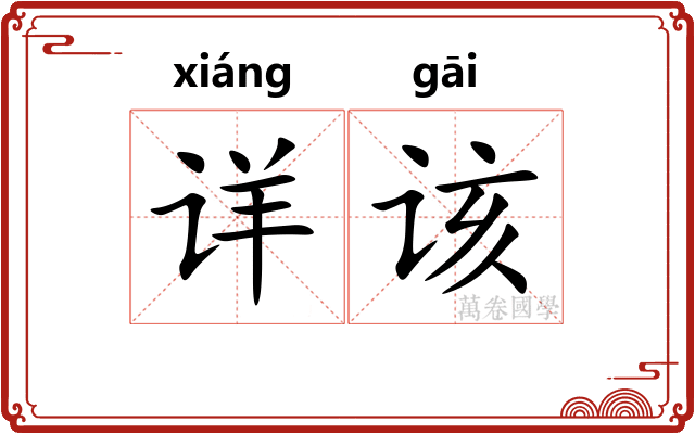 详该