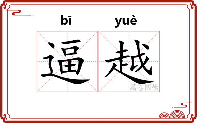 逼越