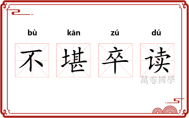 不堪卒读