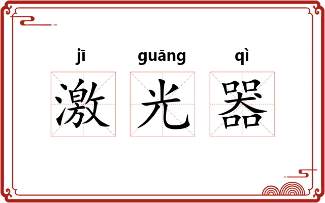 激光器