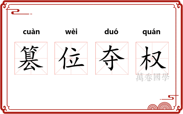 篡位夺权