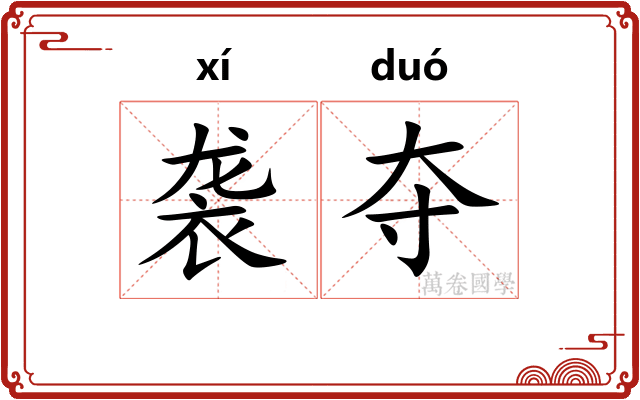 袭夺