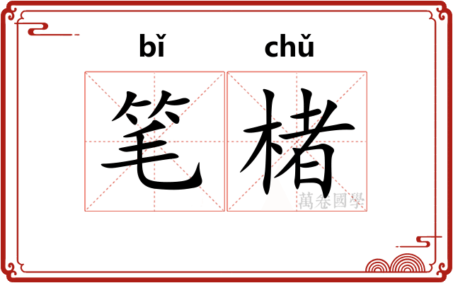笔楮