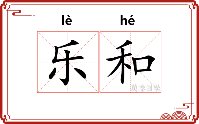 乐和