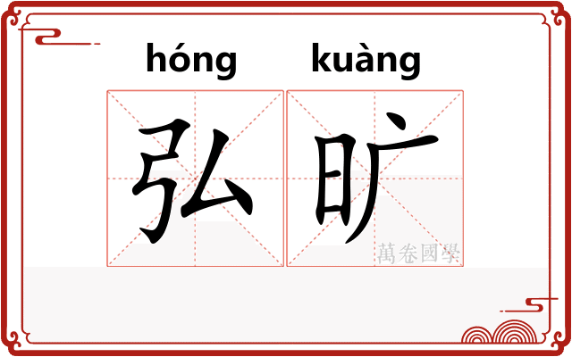 弘旷