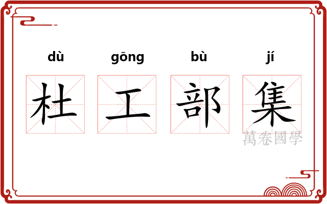 杜工部集