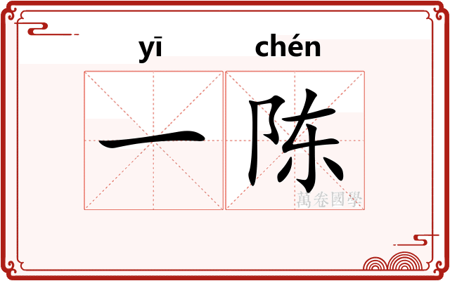 一陈 一陈