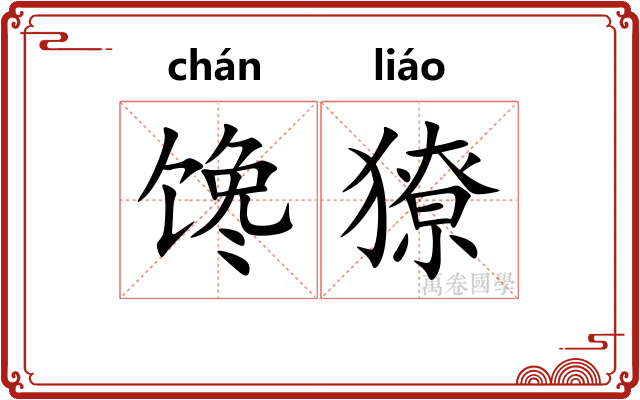 馋獠