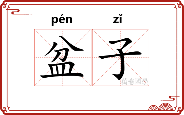 盆子