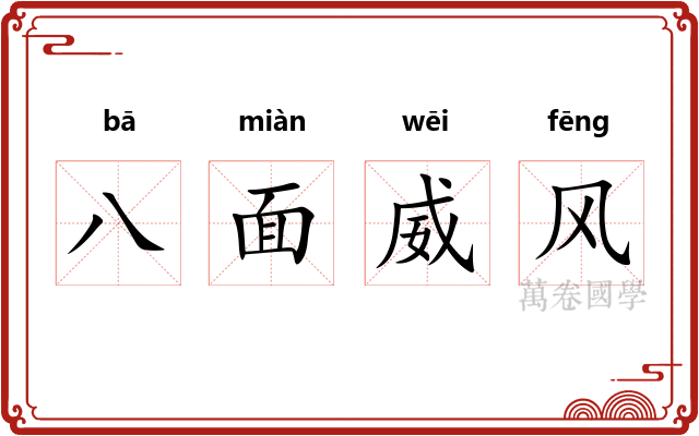 八面威风