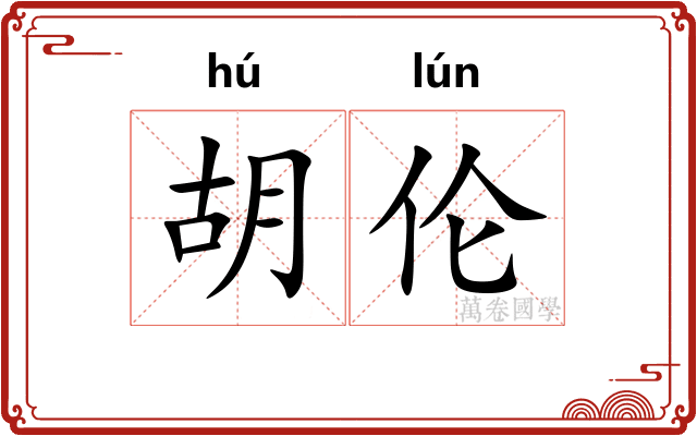 胡伦