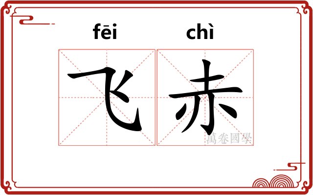 飞赤