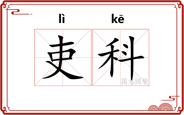 吏科