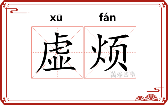 虚烦