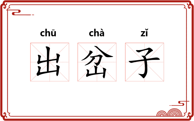 出岔子