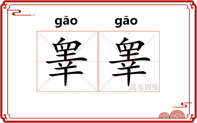 睾睾