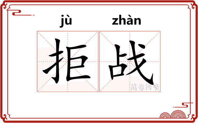 拒战