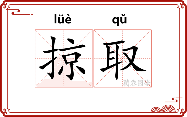 掠取