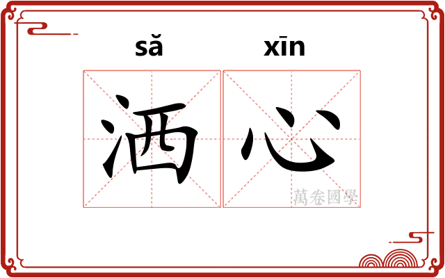 洒心