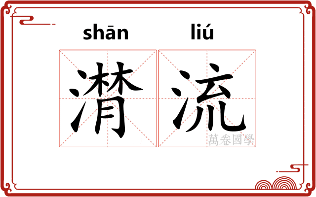 潸流