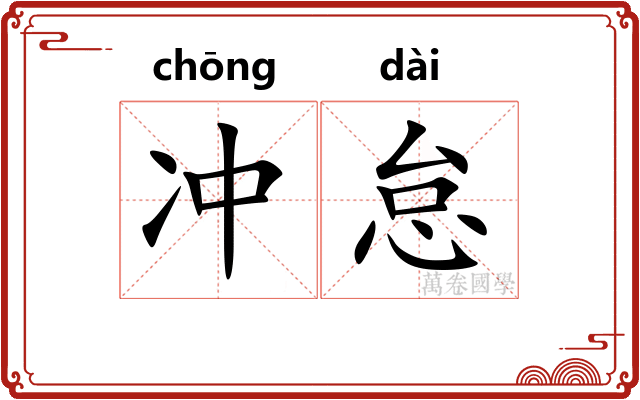 冲怠 冲怠