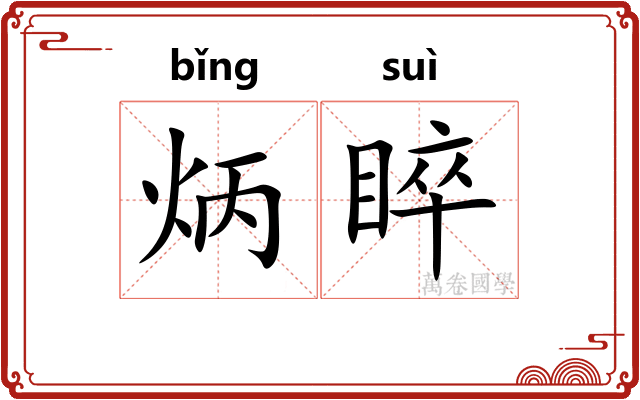 炳睟
