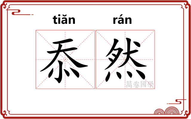 忝然