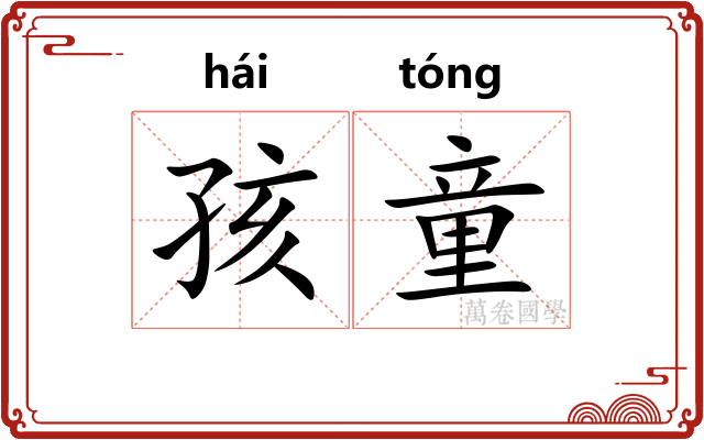 孩童