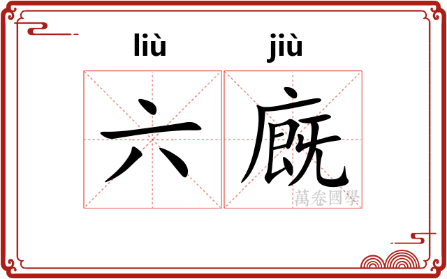六廐