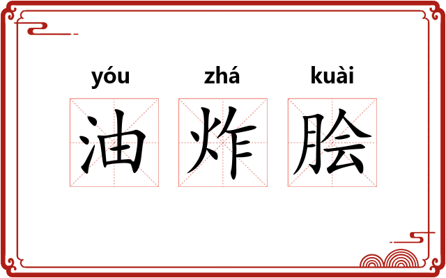 油炸脍