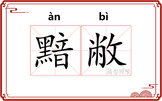 黯敝