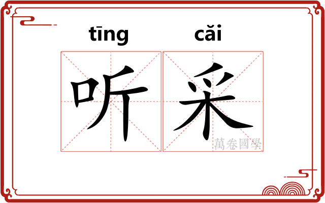 听采