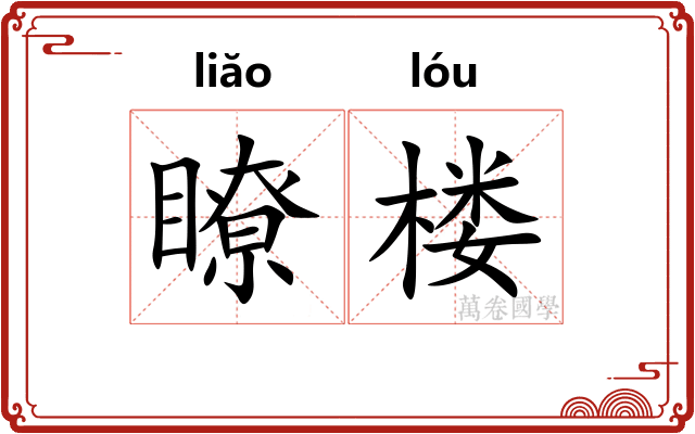 瞭楼