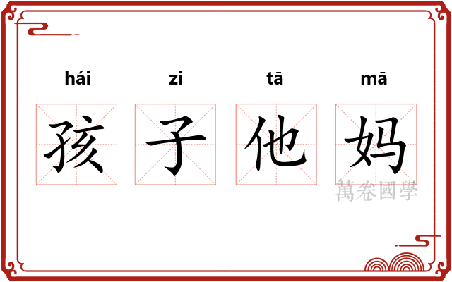 孩子他妈