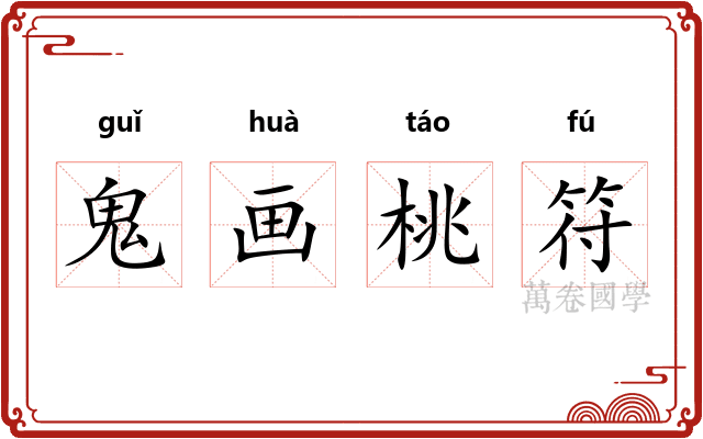 鬼画桃符